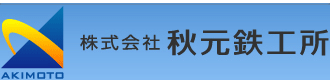 門型マシニング加工・大型機械加工の秋元鉄工所